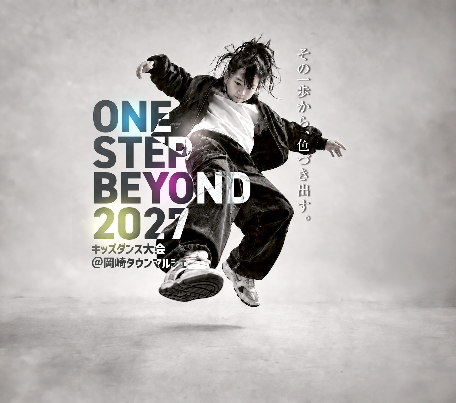 ONE STEP BEYOND 2027 キッズダンス大会 ＠岡崎タウンマルシェ　その一歩から、色づき出す。